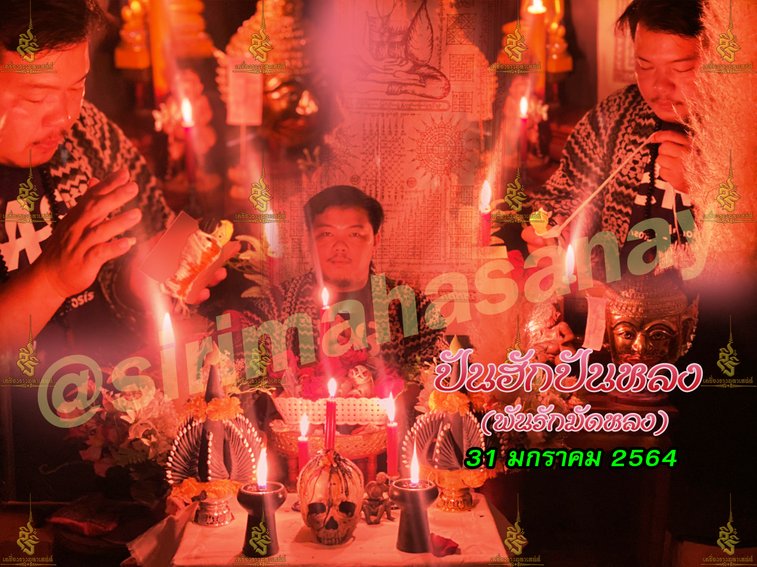 พิธีปันฮักปันหลง อาจารย์เสก สำนักสักยันต์ป๋ารมีเศรษฐีเรือนคำ