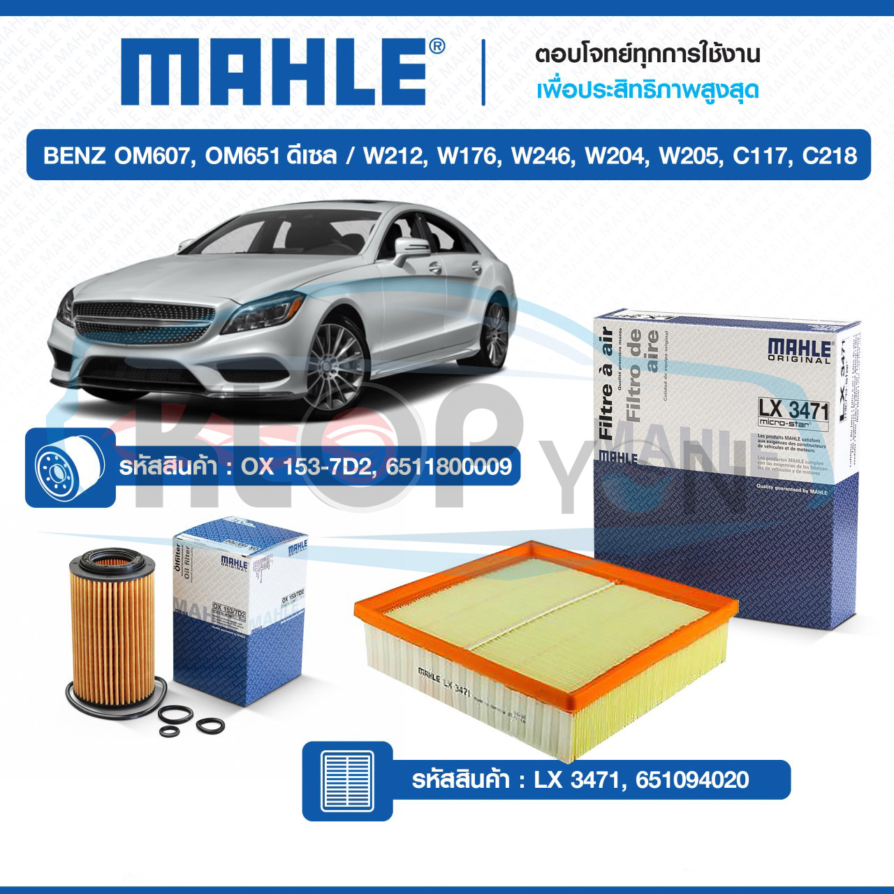 ไส้กรองเครื่อง,กรองอากาศ (ยี่ห้อMAHLE) BENZ OM607,OM651ดีเซล / W212,W176,W246,W204,W205,C117,C218
