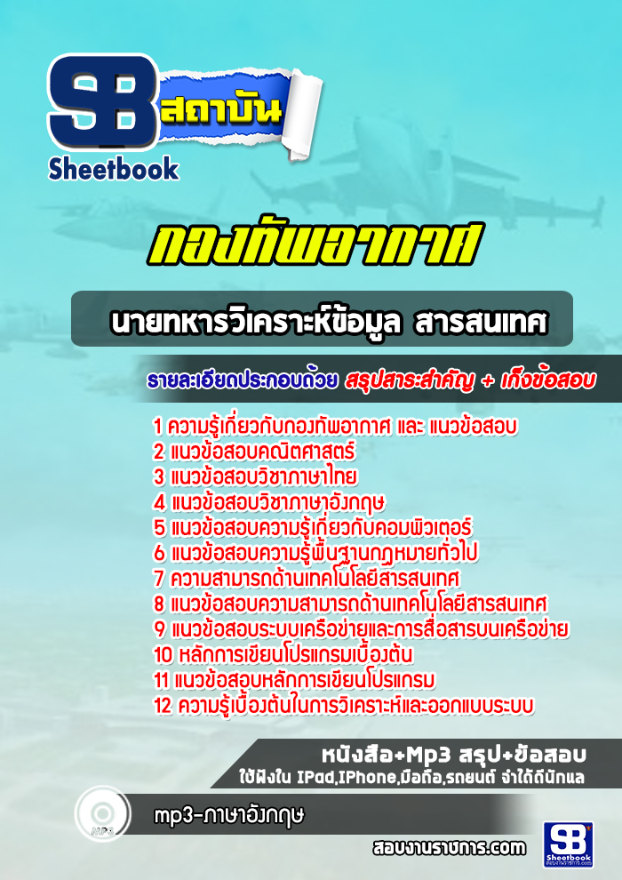 แนวข้อสอบนายทหารวิเคราะห์ข้อมูล สารสนเทศ กองทัพอากาศ