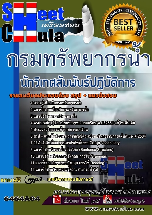 6464A04แนวข้อสอบ นักวิเทศสัมพันธ์ปฏิบัติการ กรมทรัพยากรน้ำ