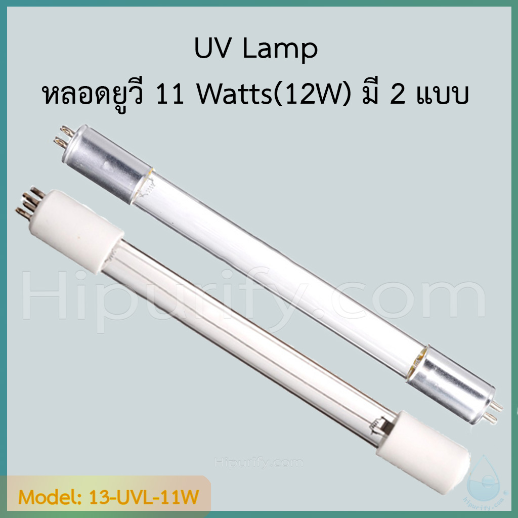 หลอดยูวี 12 วัตต์ (UV 12 Watts) มี 2 แบบ ให้เลือก