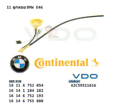 11.ลูกลอย BMW E46 (รหัส A2C59511616 ยี่ห้อ VDO,Continental)