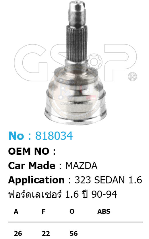 รหัสสินค้า 818034 ฟันนอก26 ฟันใน22 คอบ่าซีล56 [หัวเพลานอก ยี่ห้อGS-P] MAZDA 323 SEDAN 1.6/90-94