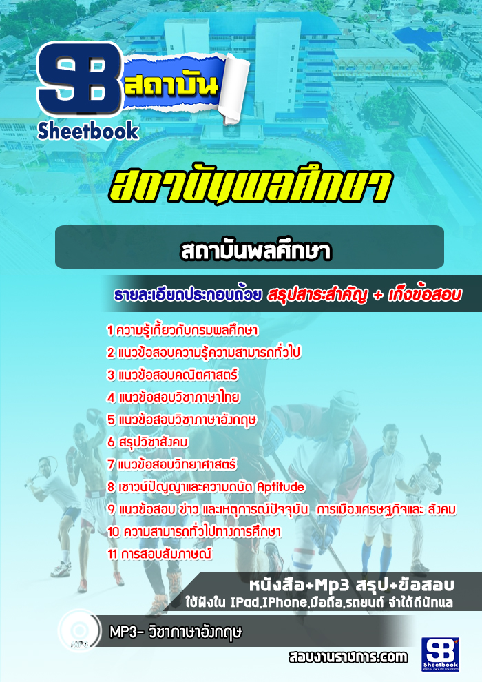 แนวข้อสอบสถาบันพลศึกษา