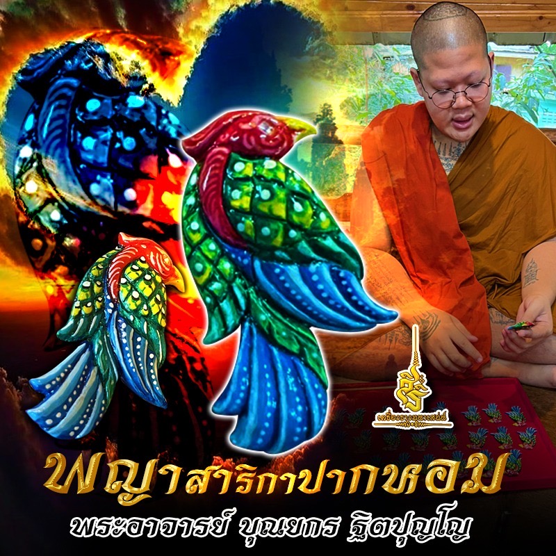 พญาสาริกาปากหอม พระอาจารย์ บุณยกร ฐิตปุญโญ FLT
