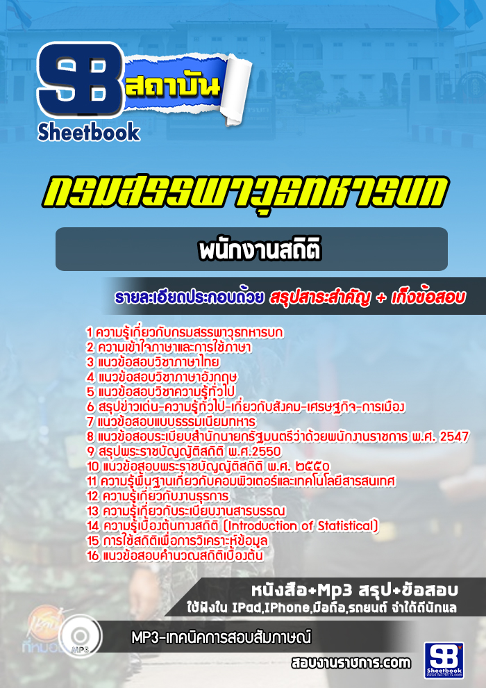 แนวข้อสอบพนักงานสถิติ กรมสรรพาวุธทหารบก