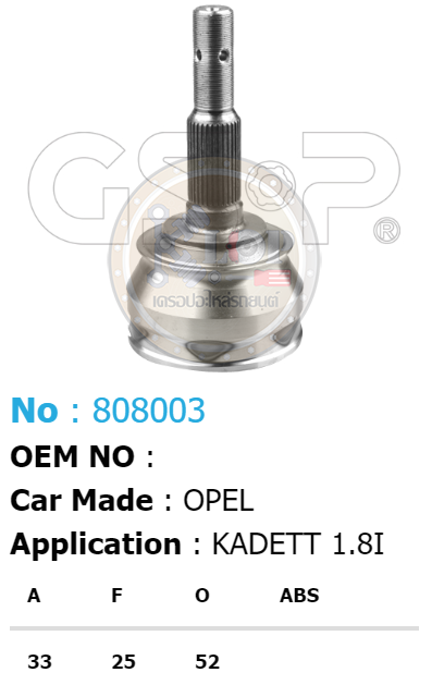 รหัสสินค้า 808003 ฟันนอก33 ฟันใน25 คอบ่าซีล52 [หัวเพลานอก ยี่ห้อGS-P] OPEL KADETT 1.8i