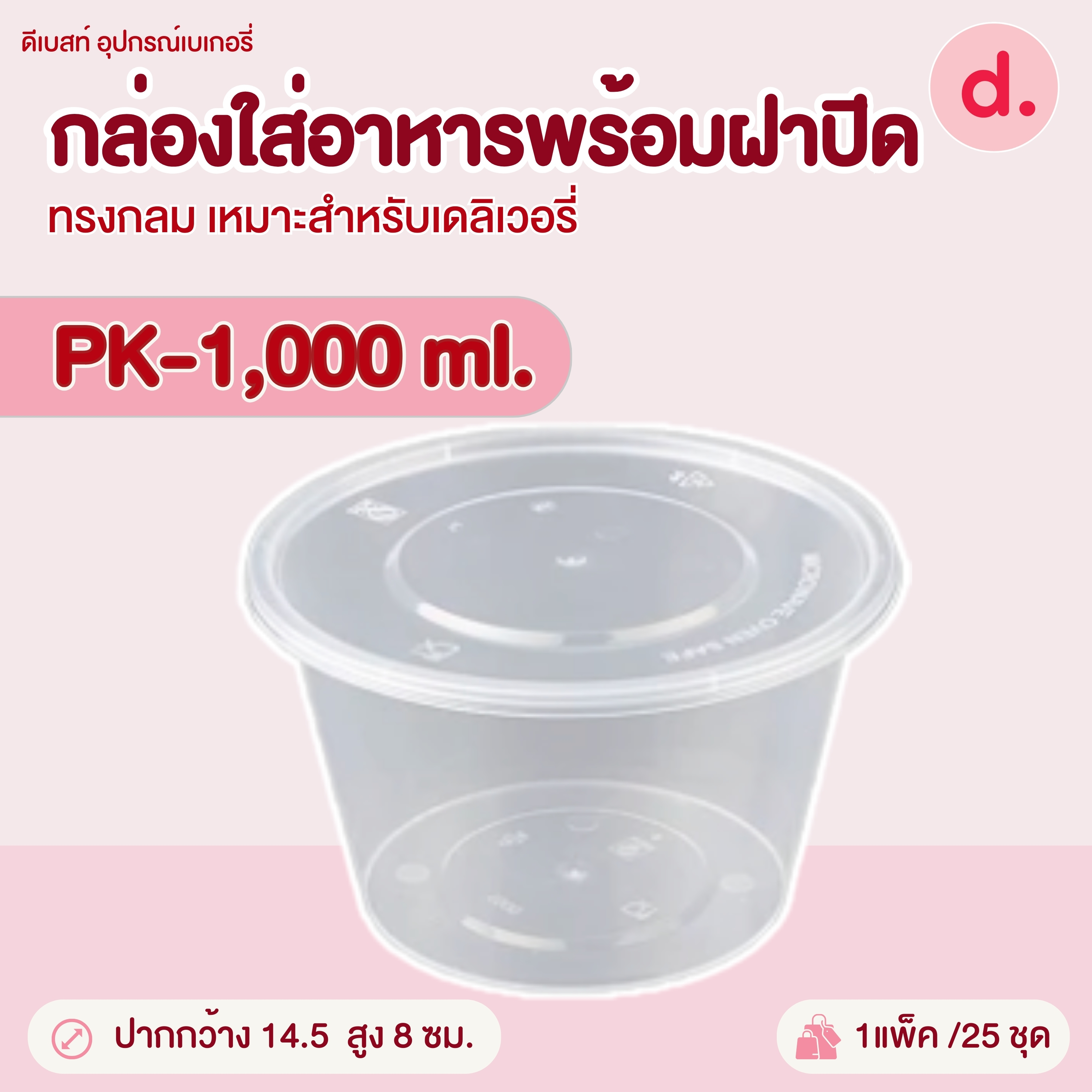 PACKO กล่องอาหาร เดลิเวอรี่ทรงกลม ขนาด 300-1000 ml.