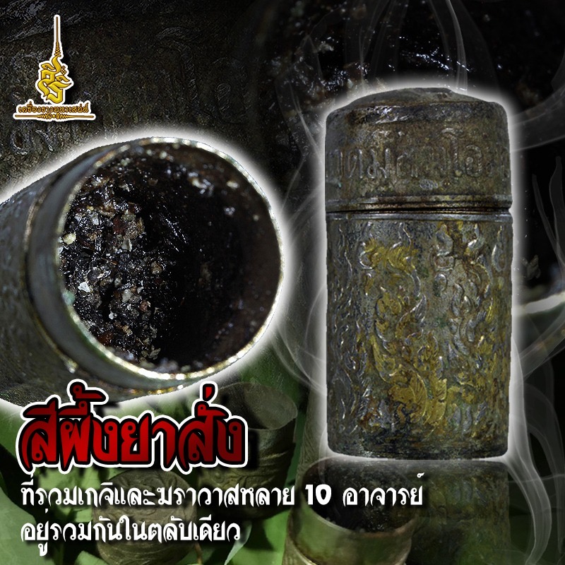 สีผึ้งยาสั่งที่รวมเกจิและฆราวาสหลาย 10 อาจารย์อยู่รวมกันในตลับเดียว