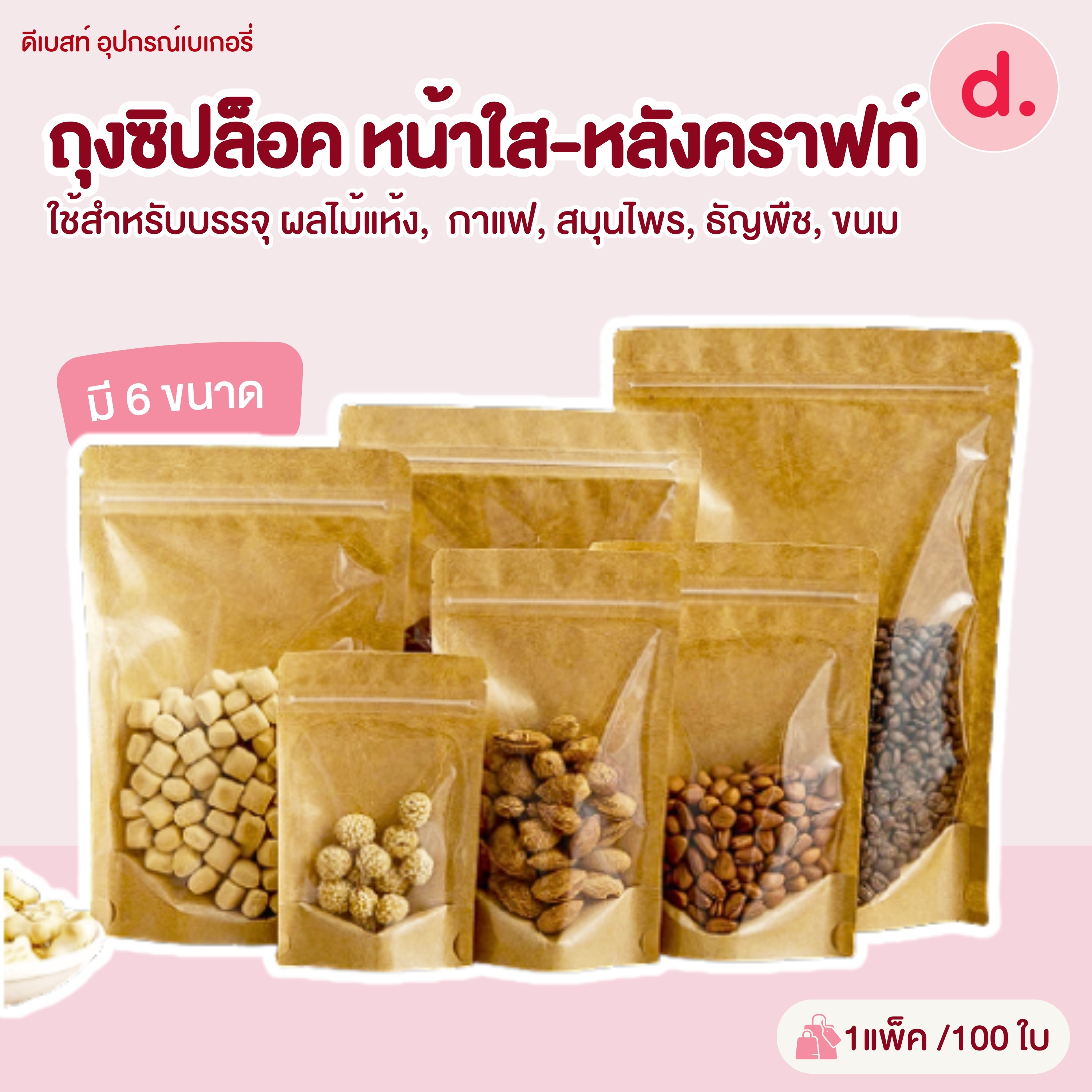 ถุงซิปล็อค หน้าใสหลังคราฟ แบบตั้งได้ 100ใบ/แพ็ค (มีให้เลือกหลายขนาด)