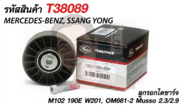 ลูกรอก (GATE) : BENZ 80มม. M102 / 190E (W201)230E (W124), Musso