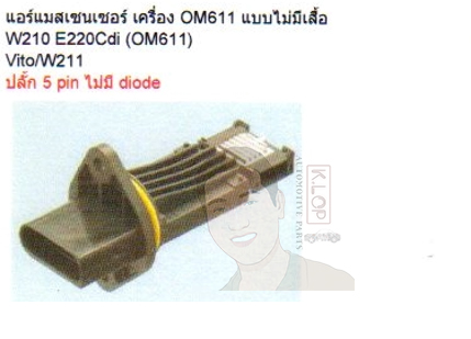 7.22684.07.0 แอร์แมสเซนเซอร์ เครื่อง OM611 ไม่มีเสื้อ ปลั๊ก 5 pin (Pierburg Rheinmetall Automotive)