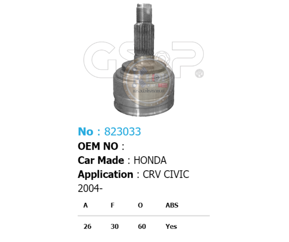 รหัสสินค้า 823033 [หัวเพลานอก ยี่ห้อGS-P] HONDA CIVIC/04on