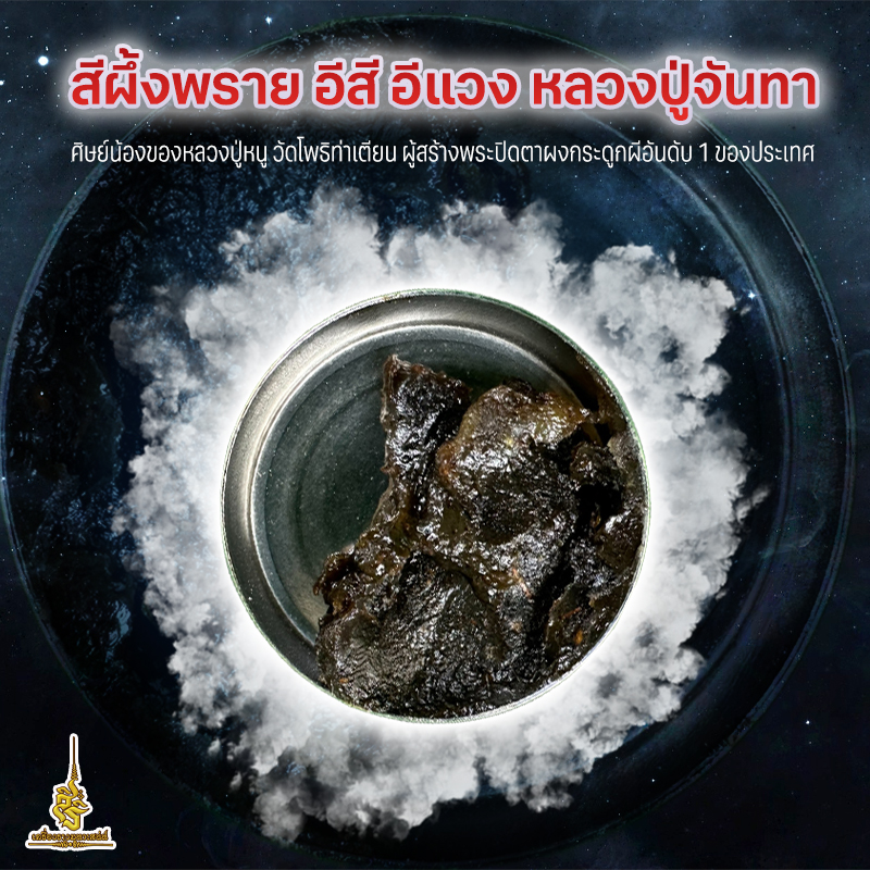 สีผึ้งพราย อีสี อีแวง หลวงปู่จันทา ศิษย์น้องของหลวงปู่หนู วัดโพธิท่าเตียน ผู้สร้างพระปิดตาผงกระดูกผีอันดับ 1 ของประเทศ ✔️