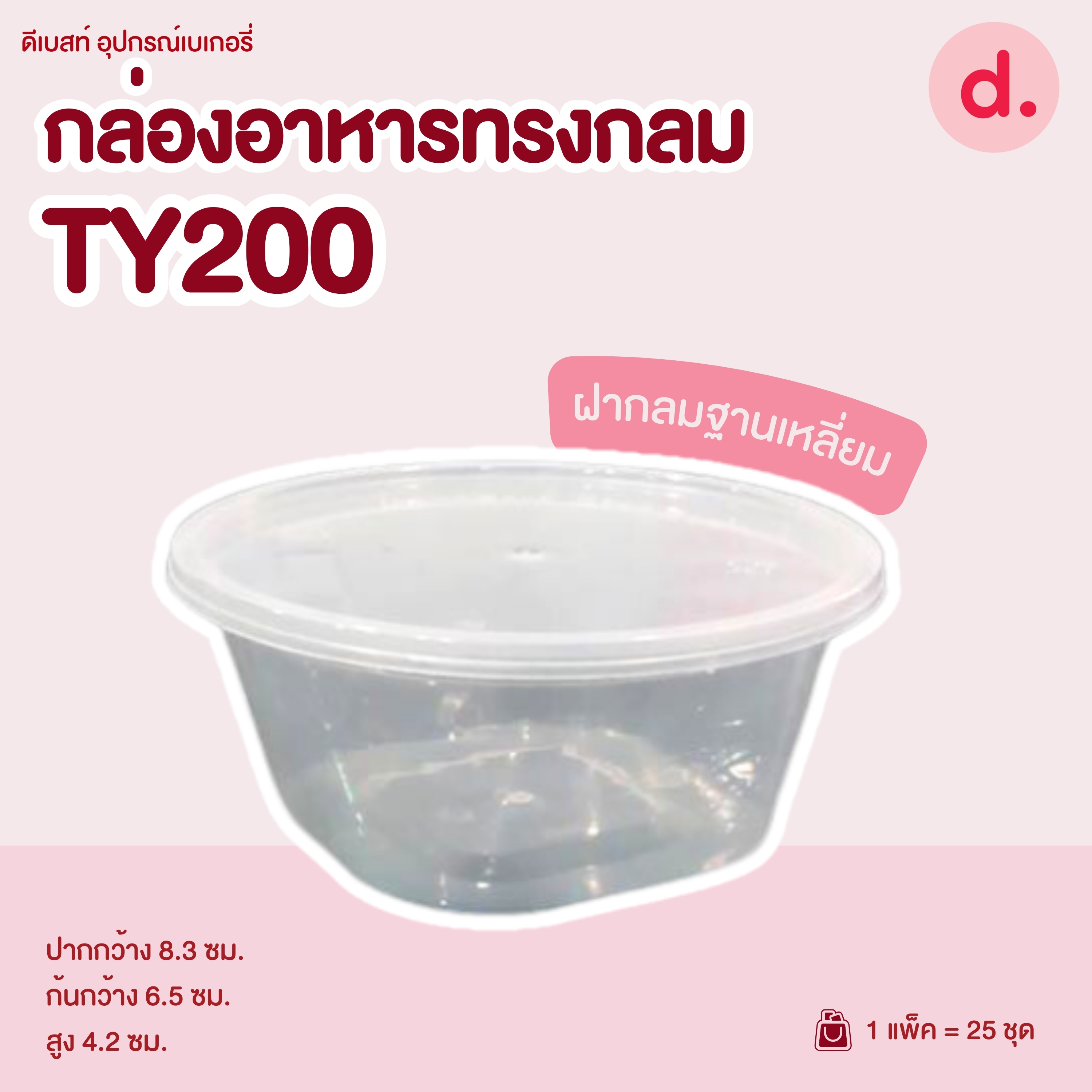 POE กล่องอาหารทรงกลม พร้อมฝาปิด PP (Food Grade)