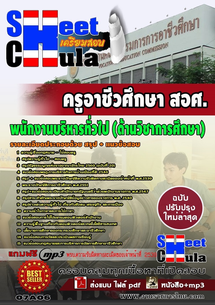 [[คู่มือสอบล่าสุด]]07A06แนวข้อสอบ พนักงานบริหารทั่วไป (ด้านวิชาการศึกษา) สอศ.
