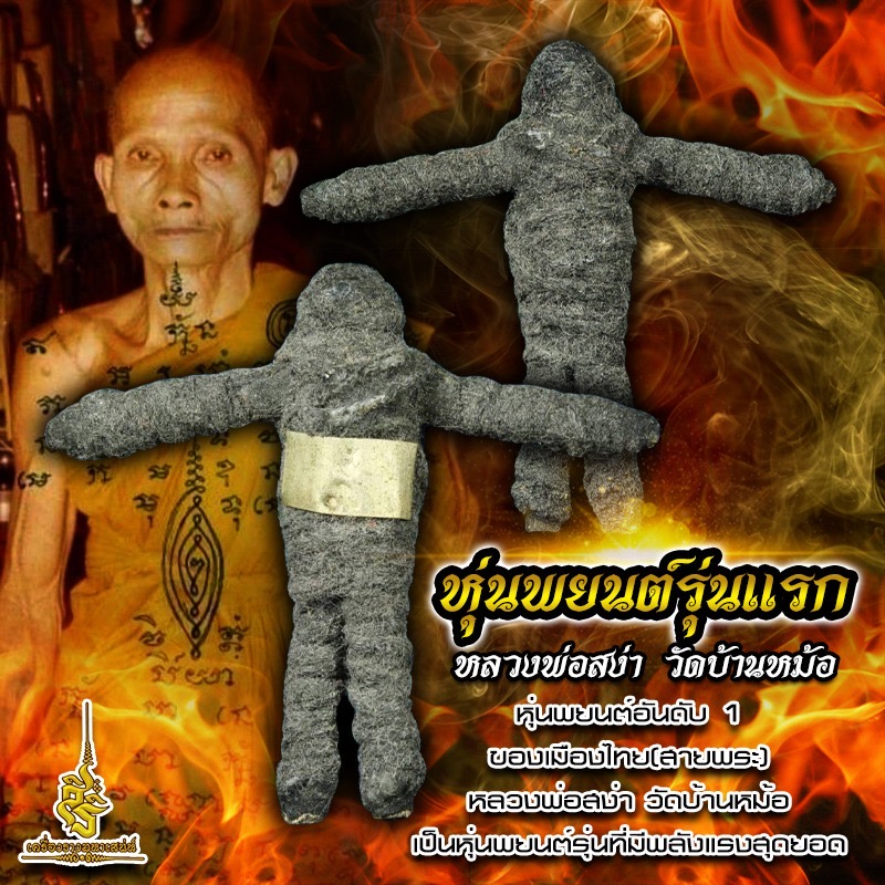 หุ่นพยนต์รุ่นแรก หลวงพ่อสง่า วัดบ้านหม้อ หุ่นพยนต์อันดับ 1 ของเมืองไทย(สายพระ)