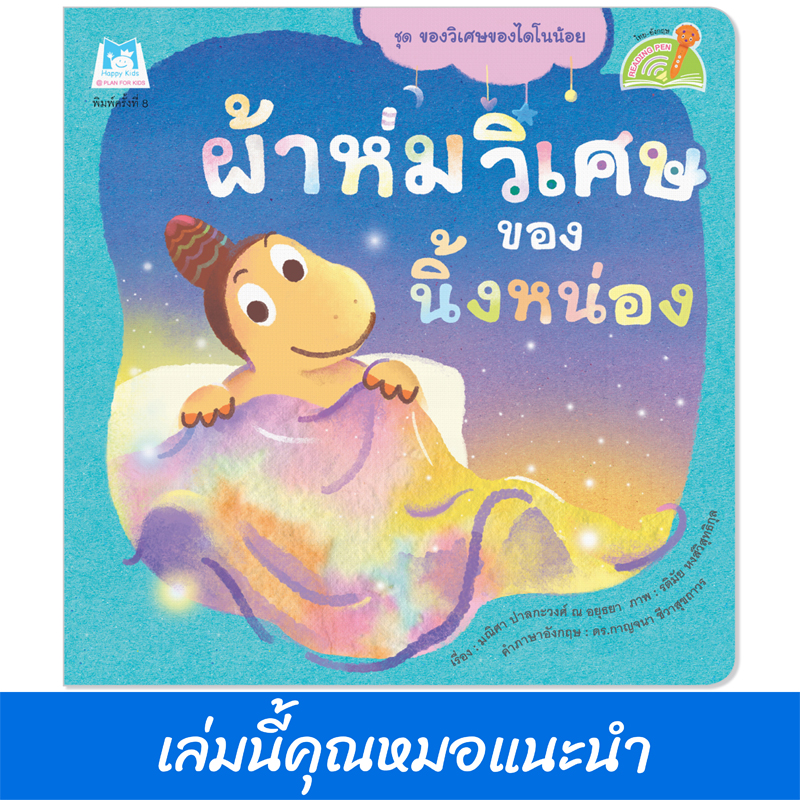 Plan for Kids หนังสือเด็ก นิทาน เรื่อง ผ้าห่มวิเศษของนิ้งหน่อง (Reading Pen) T-E ใช้ร่วมกับ ปากกาพูดได้ หมอแนะนำ