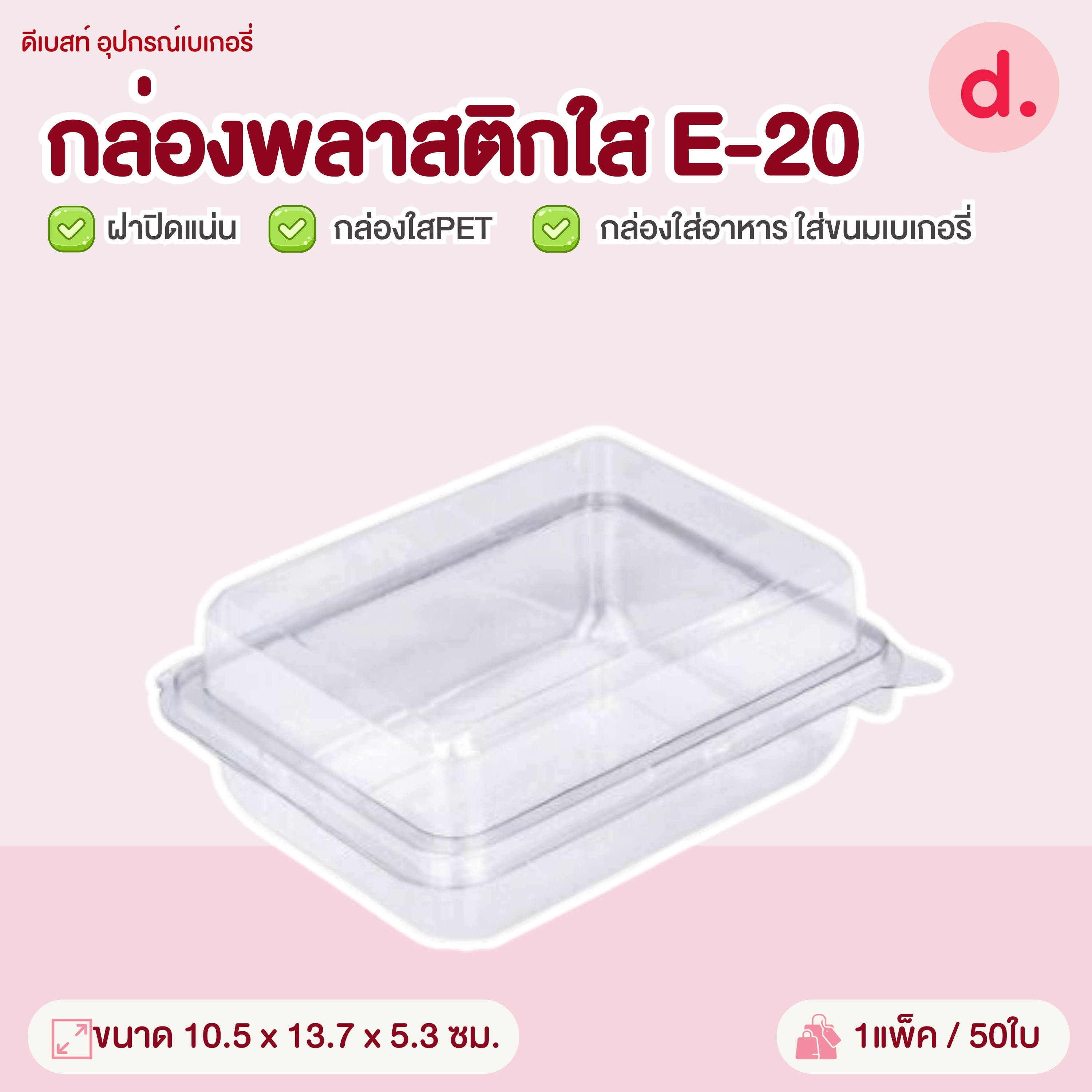 E-20 กล่องพลาสติกใส กล่องใส่อาหาร ใส่ขนมเบเกอรี่