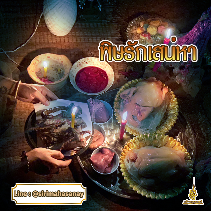 พิธีพิษรัก (ทำเสน่ห์สายอิสลาม) อาจารย์เดี่ยว สุทธิกาโร สำนักสักยันต์เข็มเสน่ห์บูรพา