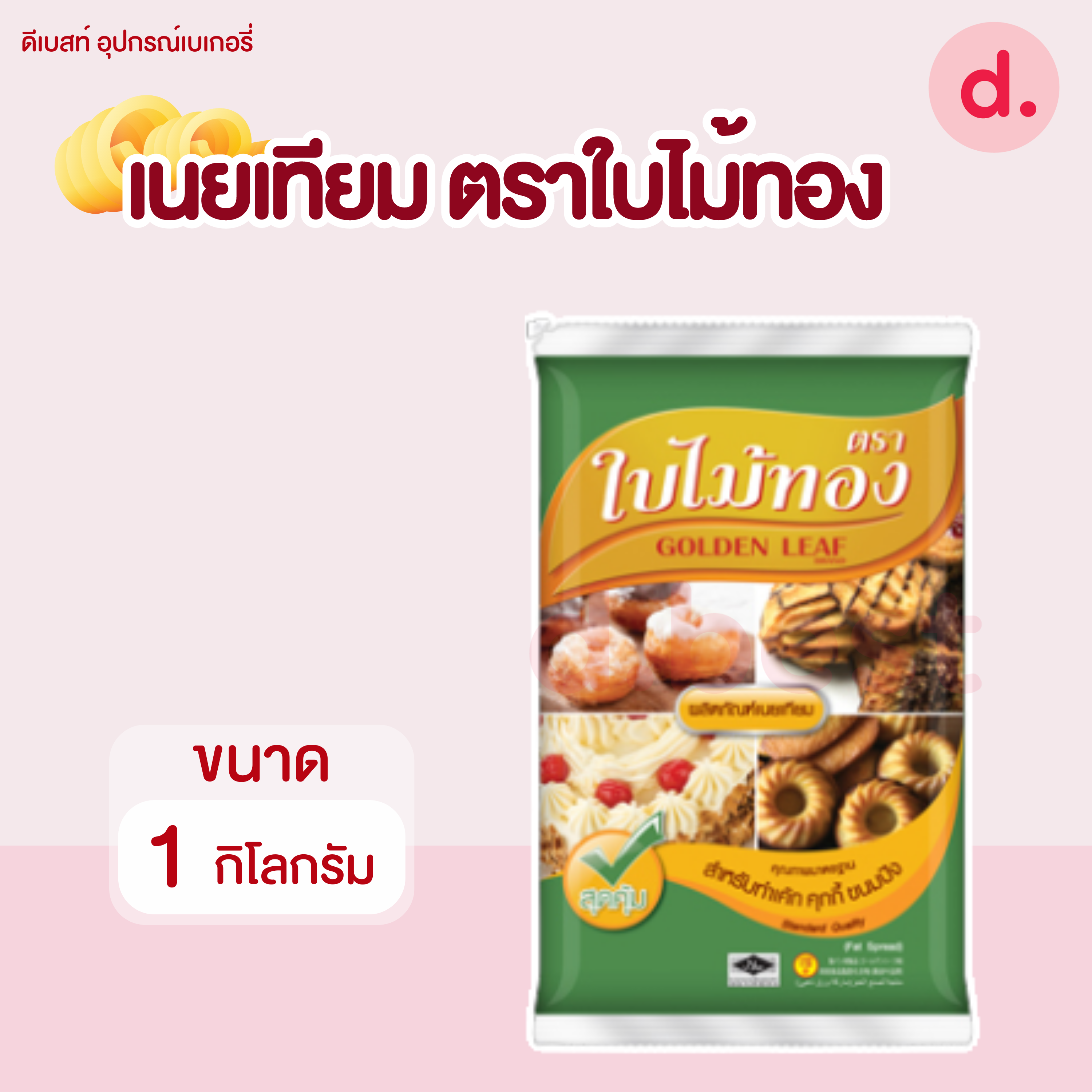 เนยมาร์การีน ตราใบไม้ทอง ขนาด 1 กิโลกรัม