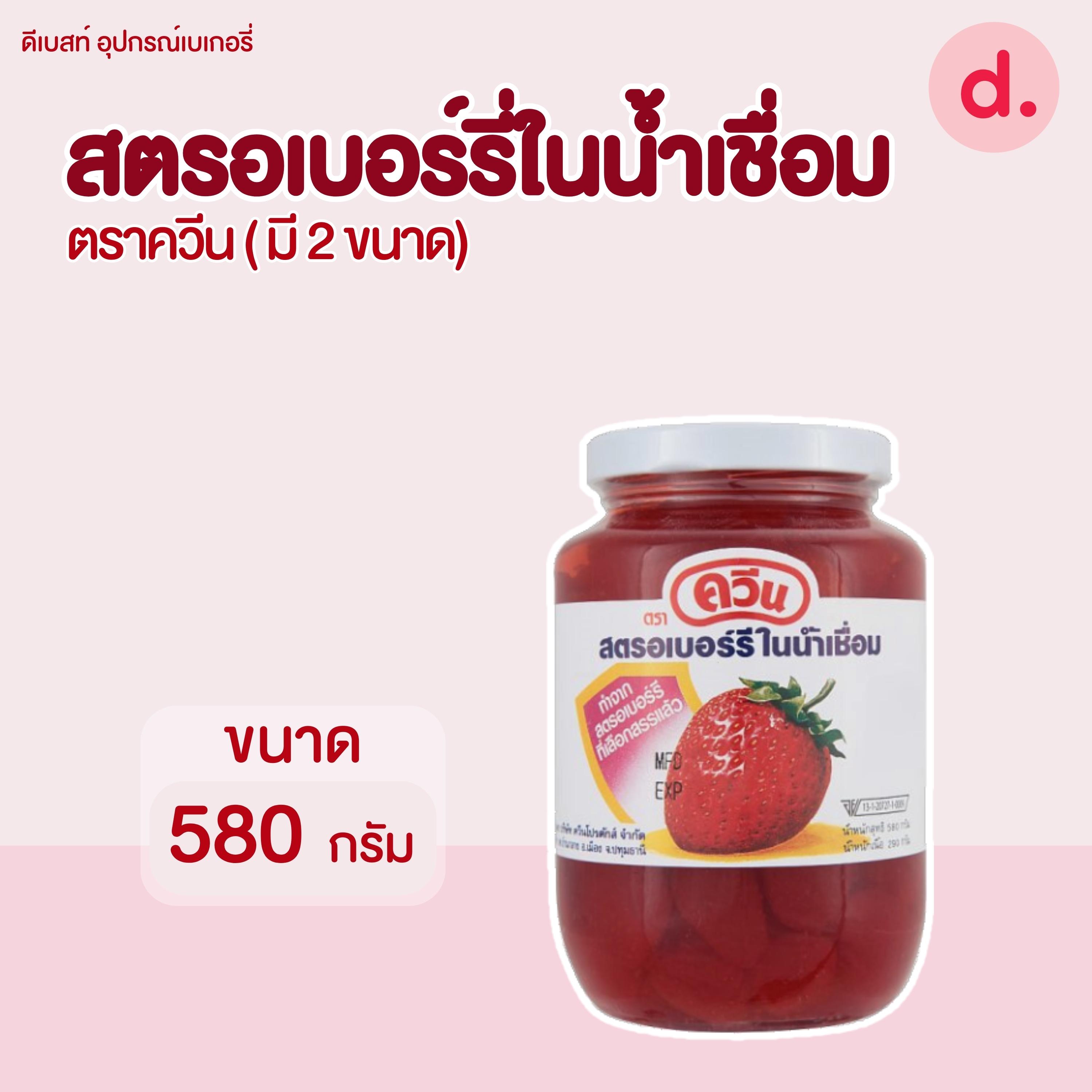 Queen สตรอเบอร์รี่ในน้ำเชื่อม มี 2 ขนาด