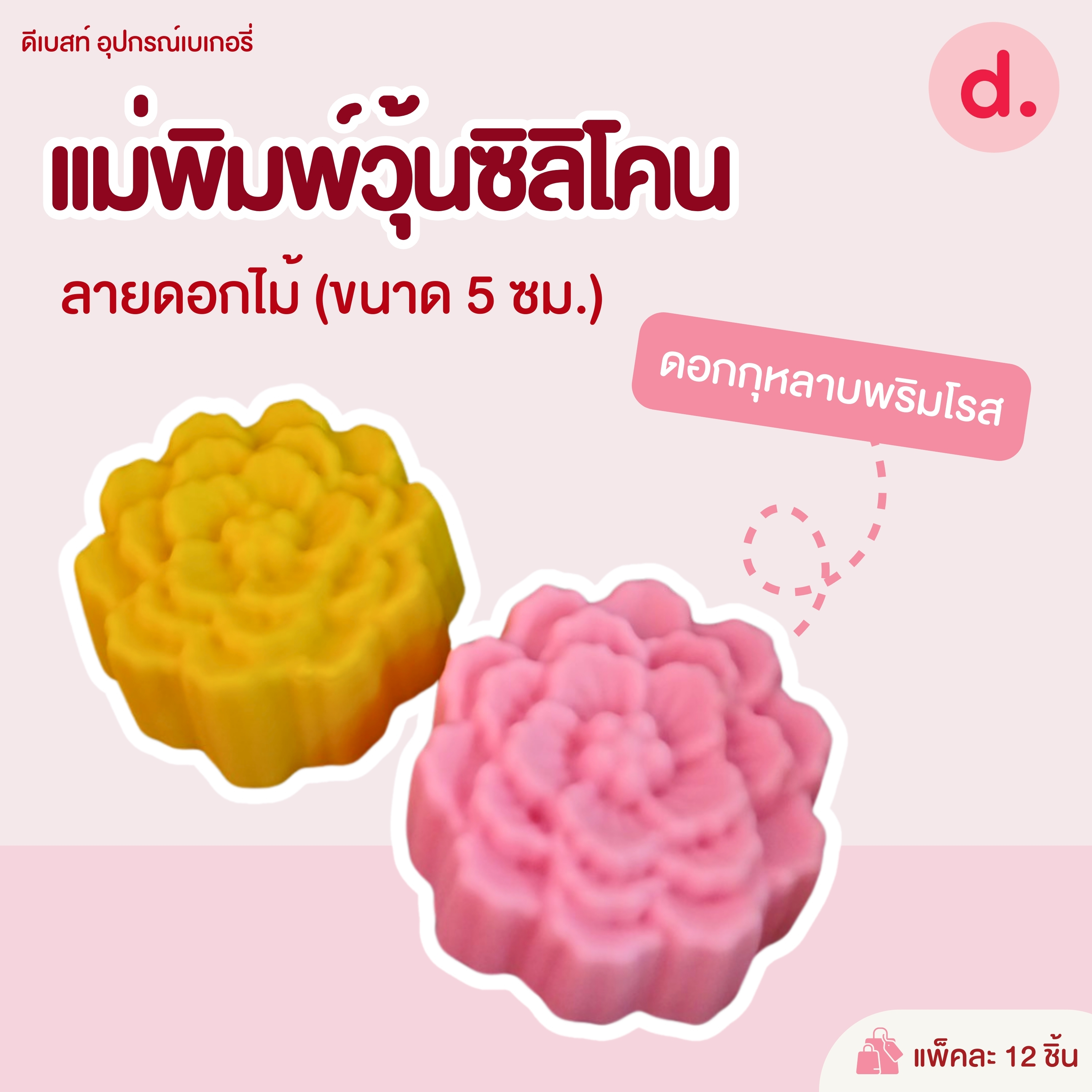 พิมพ์ซิลิโคน พิมพ์วุ้น ขนมชั้น ขนาด 5-7 ซม. (1แพ็ค / 12 ชิ้น)