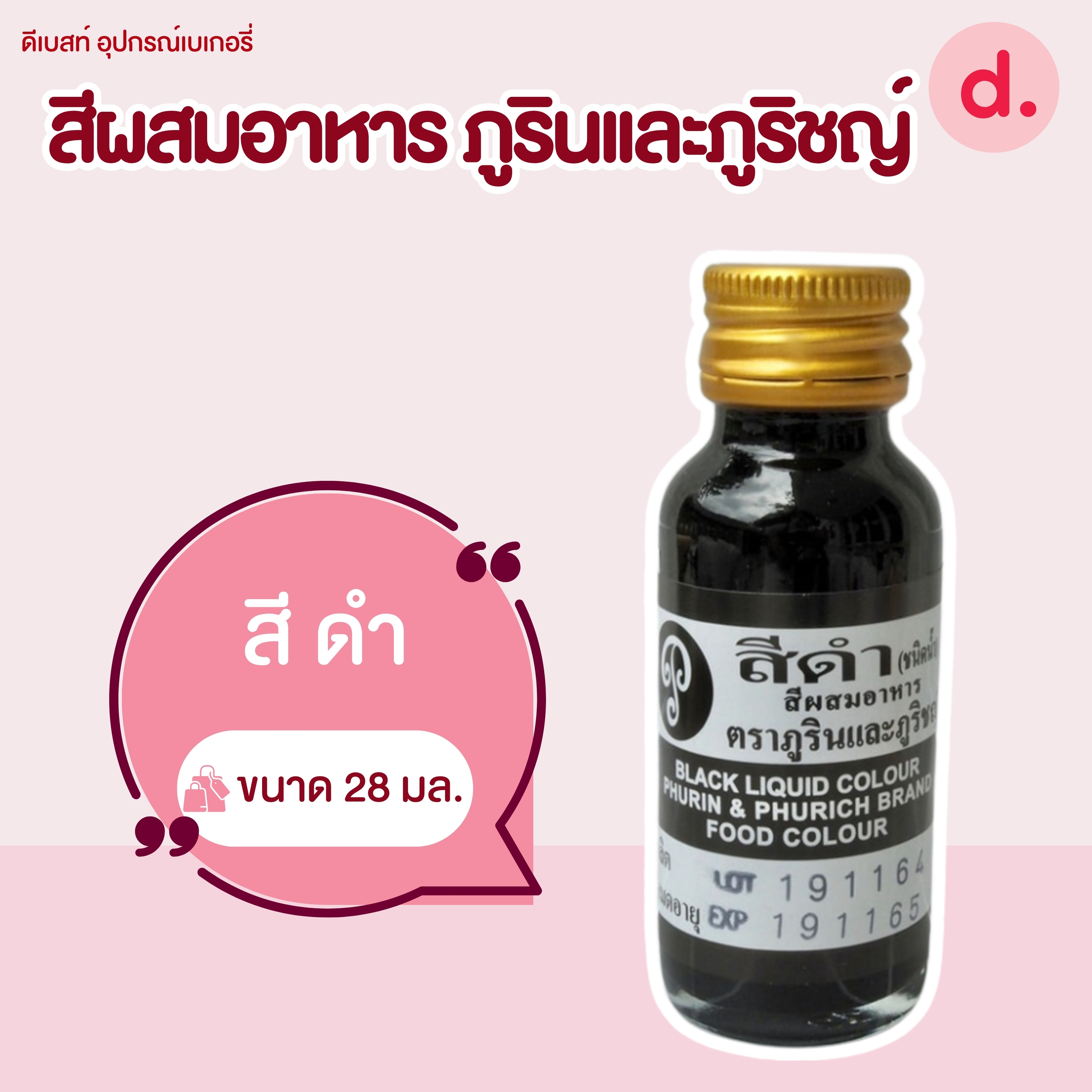 สีผสมอาหาร ตราภูรินและภูริชญ์ ขนาด 1 ออนซ์