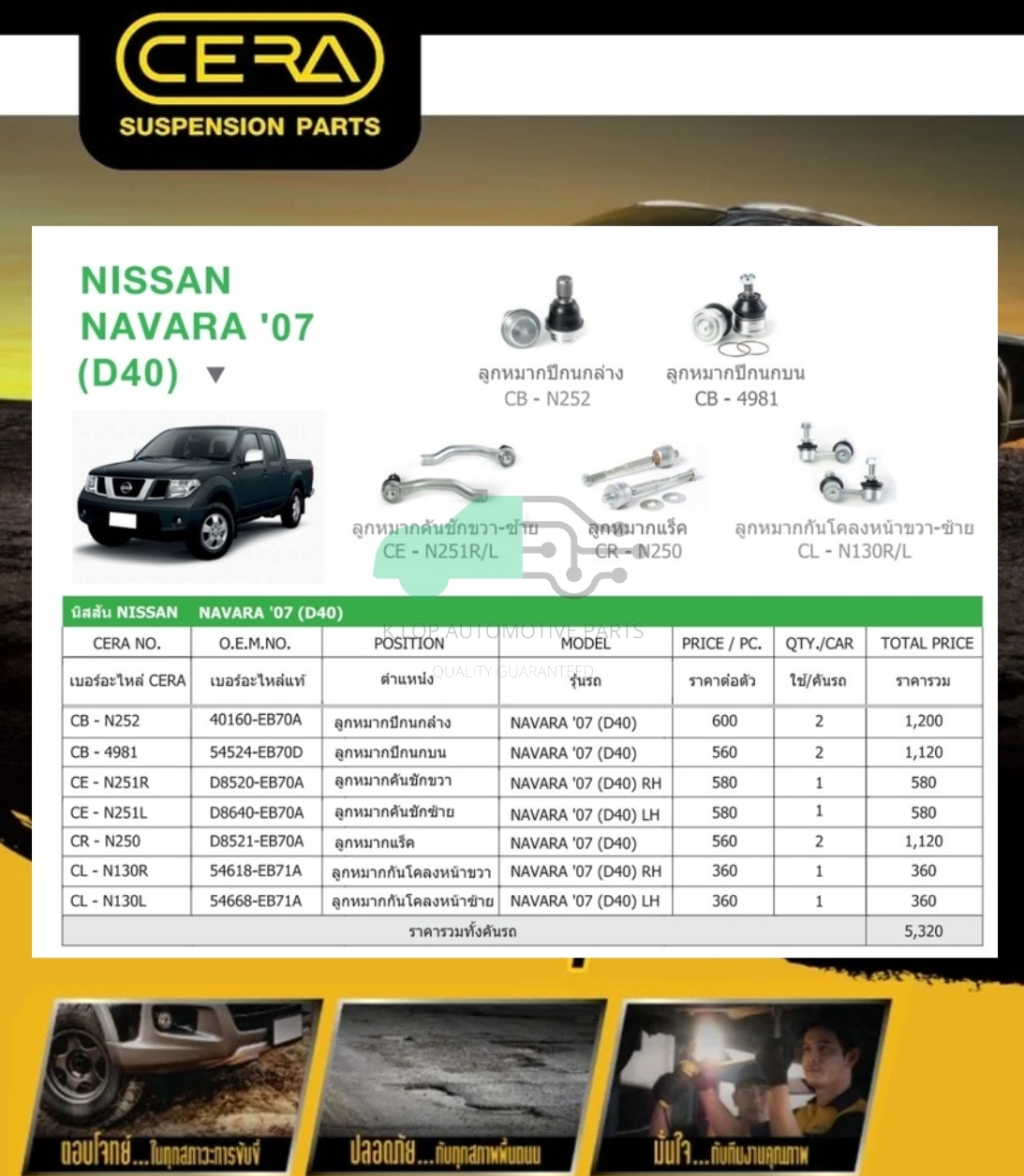 ชุดเปลี่ยนลูกหมากช่วงล่าง(CERA) NISSAN NAVARA D40