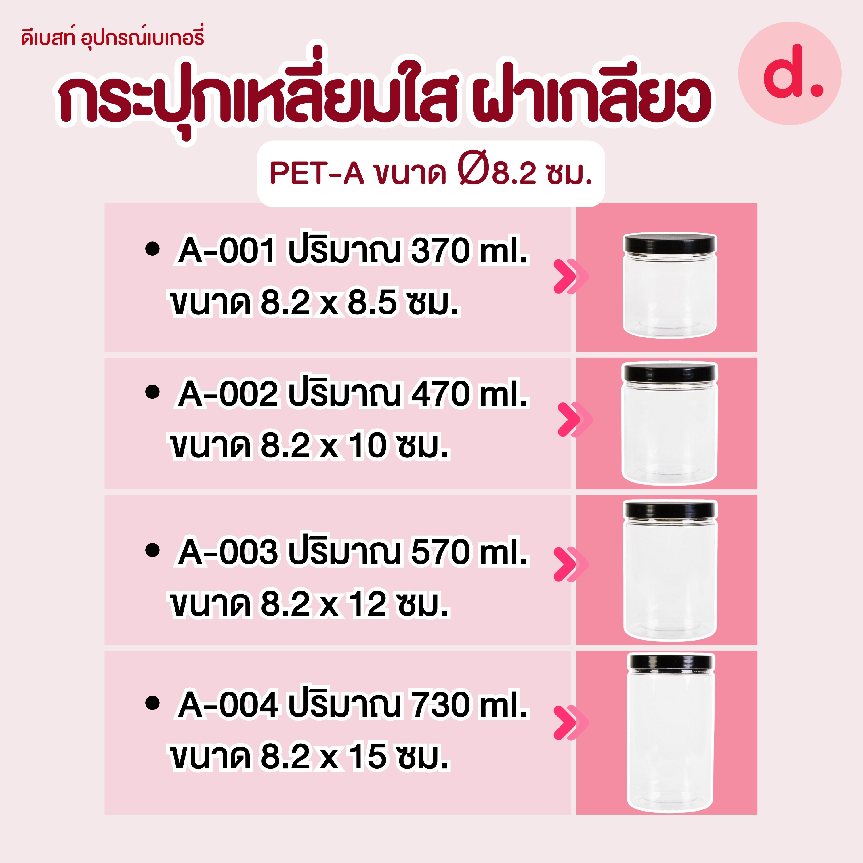 กระปุกกลม พลาสติกใส ฝาเกลียวสีดำ มี 5 ขนาด(1 โหล มี 12 ชิ้น)