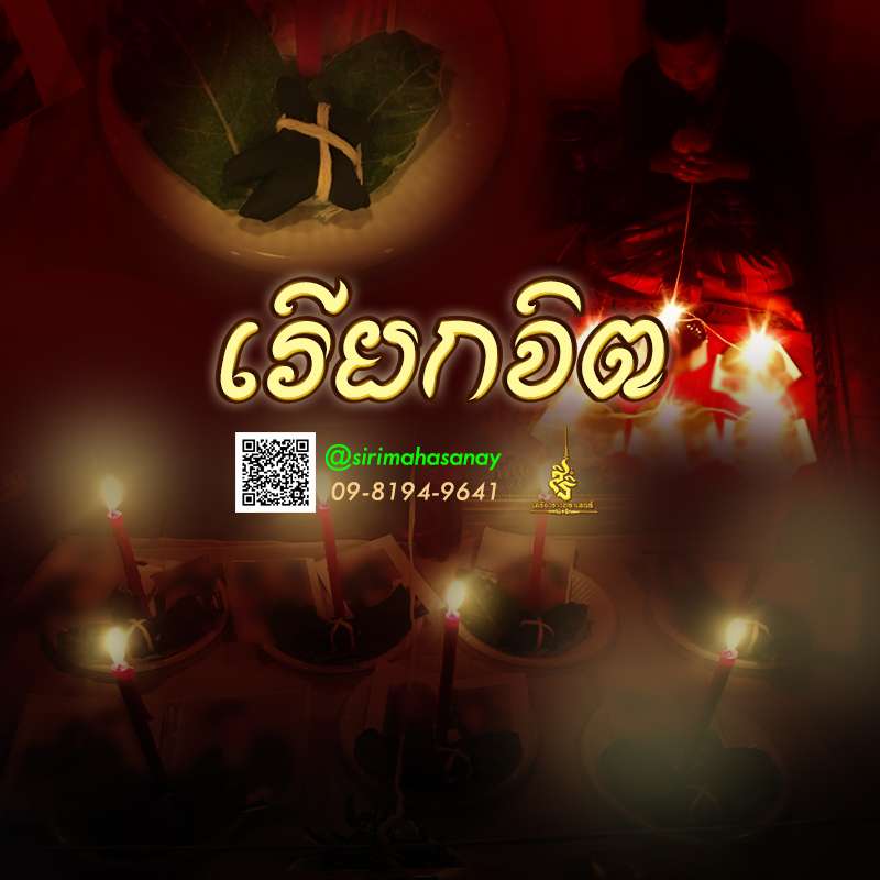 พิธีผูกมัดตรึงจิต อาจารย์ต้นทอง สำนักสักยันต์ไกรสีหราชเดชา