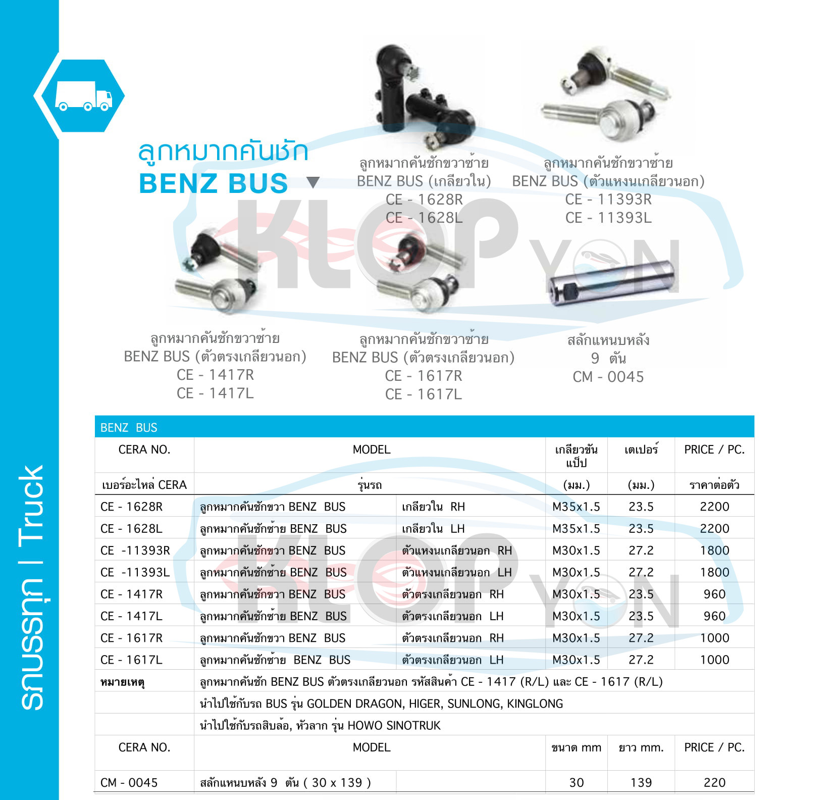ตาราง-ชุด-ลูกหมากรถยนต์ CERA (รถบรรทุก Truck) BENZ BUS-ทุกรุ่น