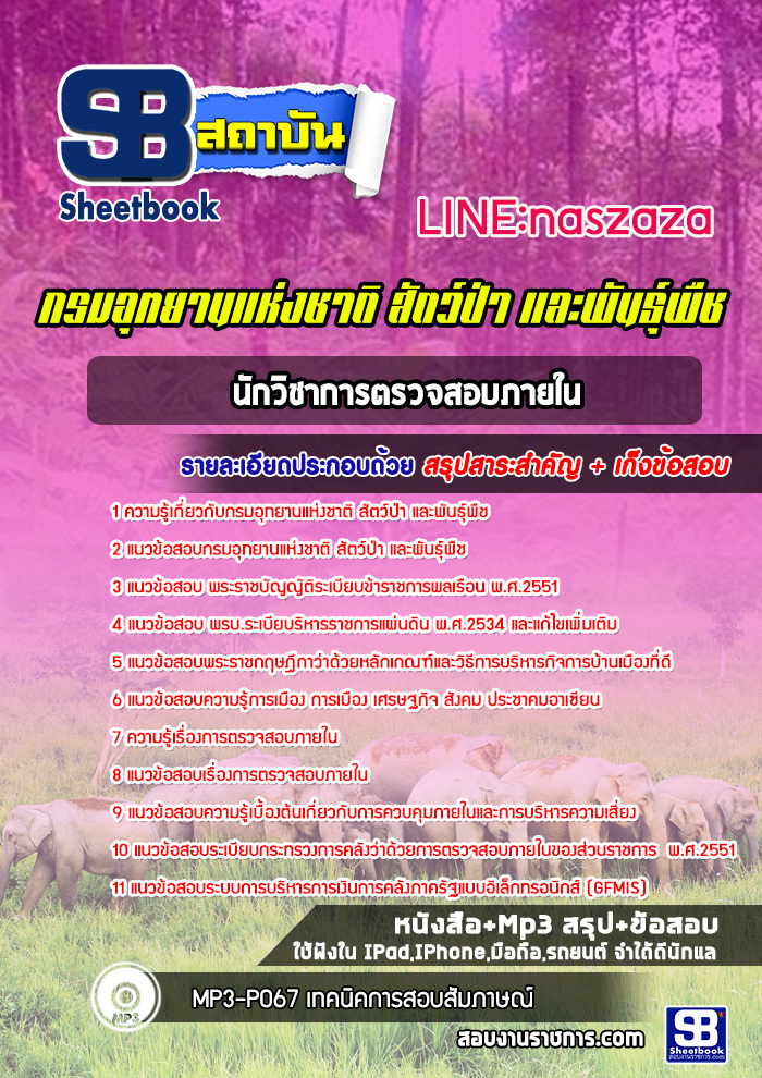แนวข้อสอบนักวิชาการตรวจสอบภายใน กรมอุทยานแห่งชาติ สัตว์ป่า และพันธุ์พืช