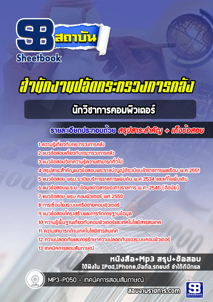 แนวข้อสอบนักวิชาการคอมพิวเตอร์ สำนักงานปลัดกระทรวงการคลัง