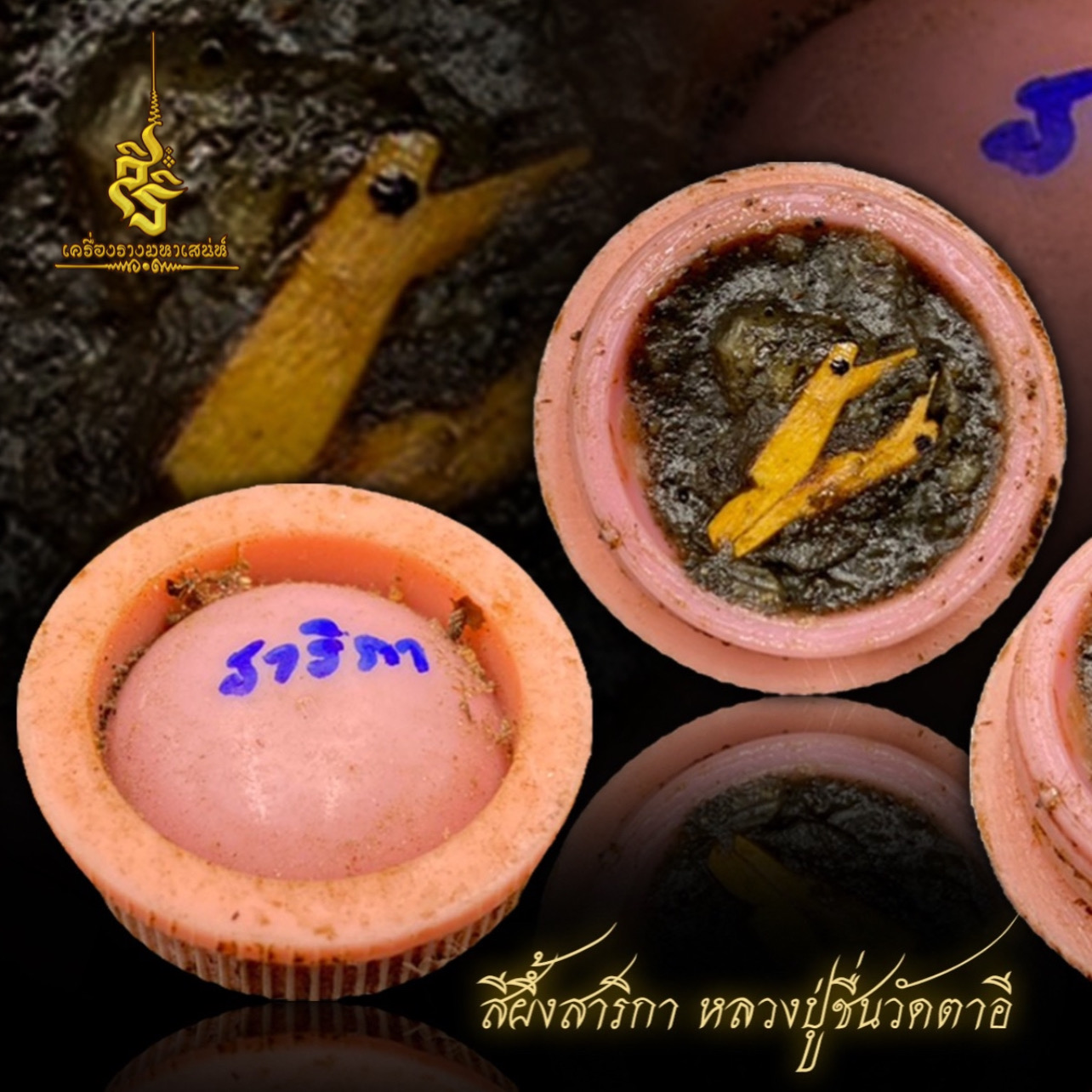 สีผึ้งสาริกา หลวงปู่ชื่น วัดตาอี