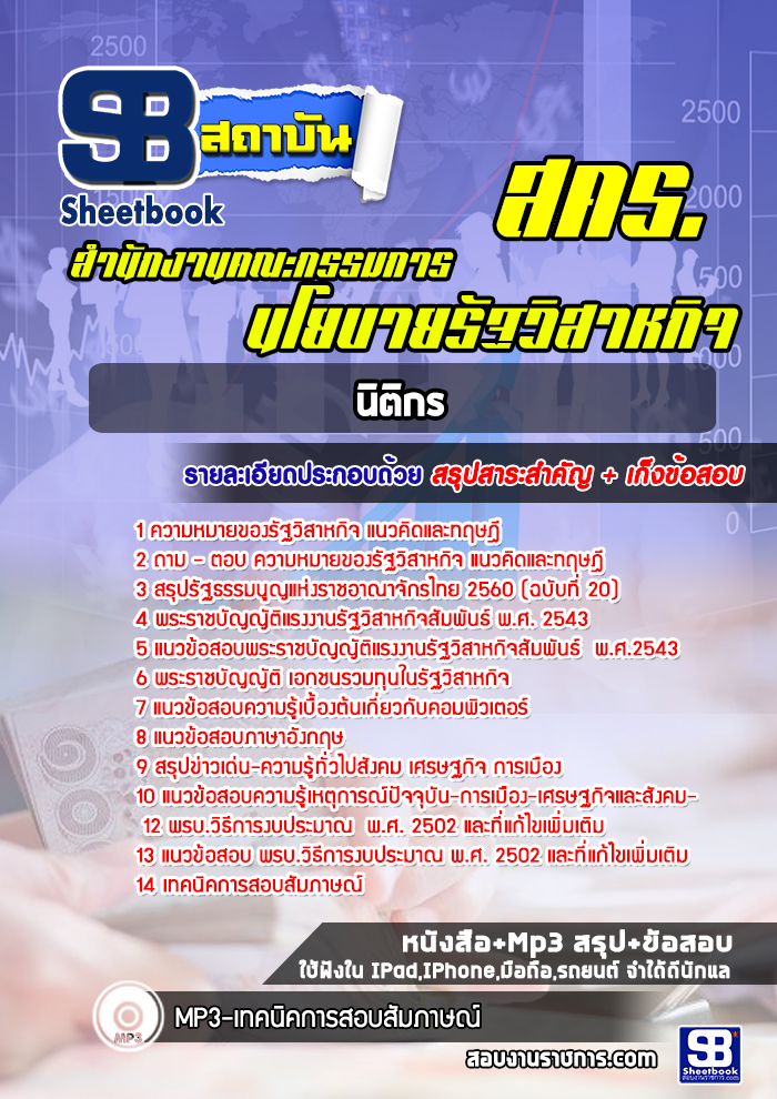 แนวข้อสอบนิติกร สำนักงานคณะกรรมการนโยบายรัฐวิสาหกิจ (สคร.)
