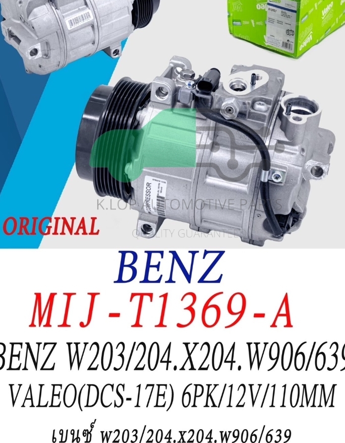 คอมแอร์แท้ Valeo รุ่น BENZ W203 W204