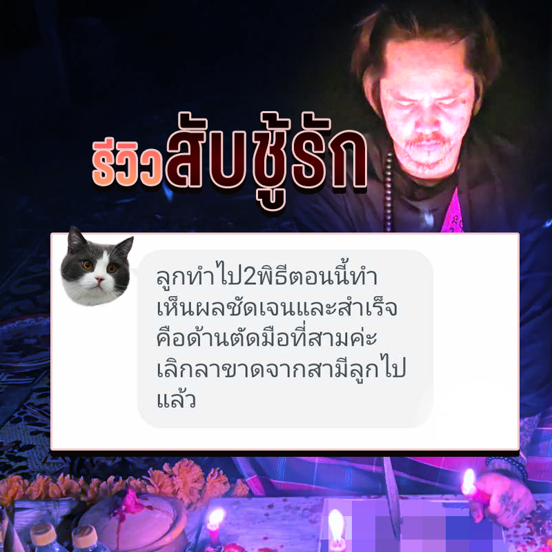 พิธีสับชู้รัก อาจารย์สมิงพราย