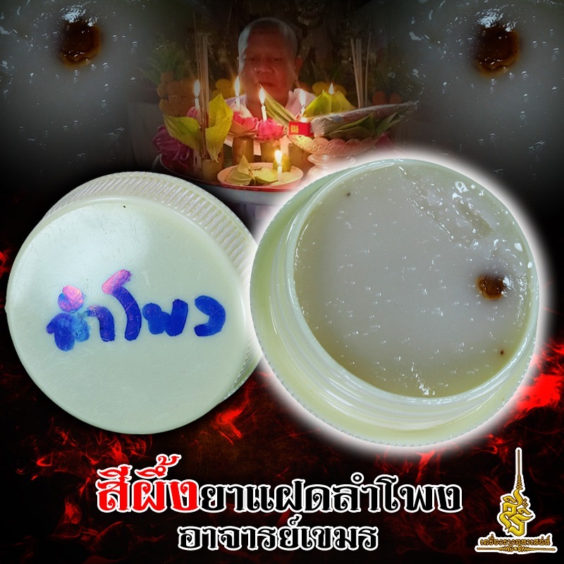 สีผึ้งยาแฝดลำโพง อาจารย์เขมร (FLT)