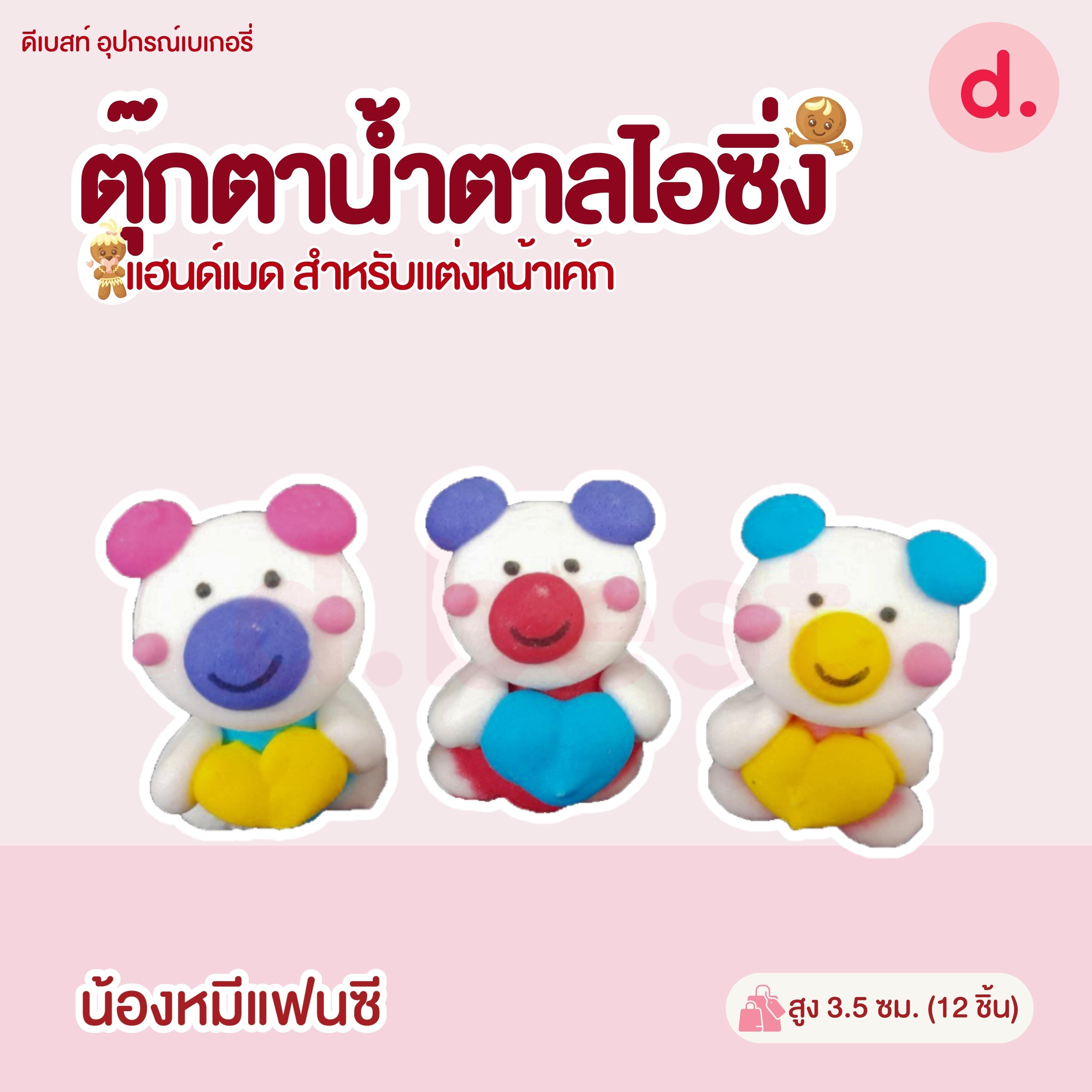 ตุ๊กตาน้ำตาลไอซิ่ง แฮนด์เมด (คละแบบได้) สำหรับแต่งหน้าเค้ก รูปสัตว์ต่างๆ