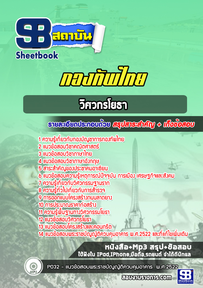 แนวข้อสอบวิศวกรโยธา กองทัพไทย