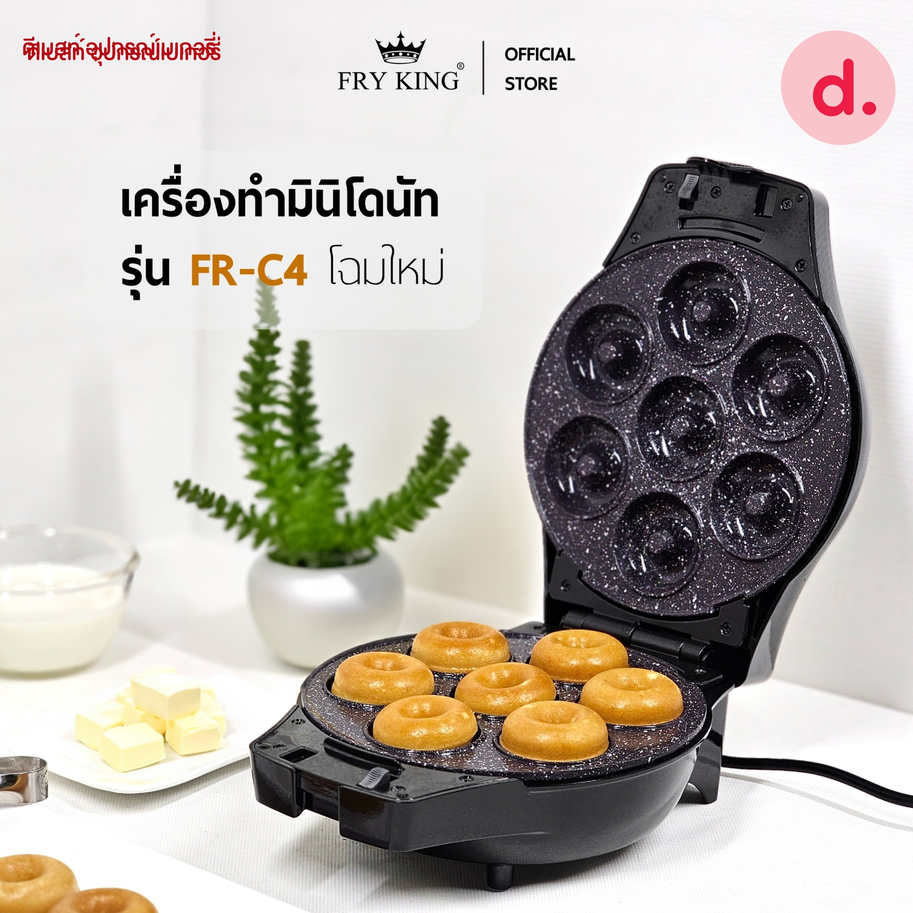 FRY KING เครื่องทำมินิโดนัท 7 หลุม รุ่น FR-C4 (มีให้เลือก 2 สี สนใจสีไหนแจ้งทางร้านให้ทราบได้เลยนะคะ)