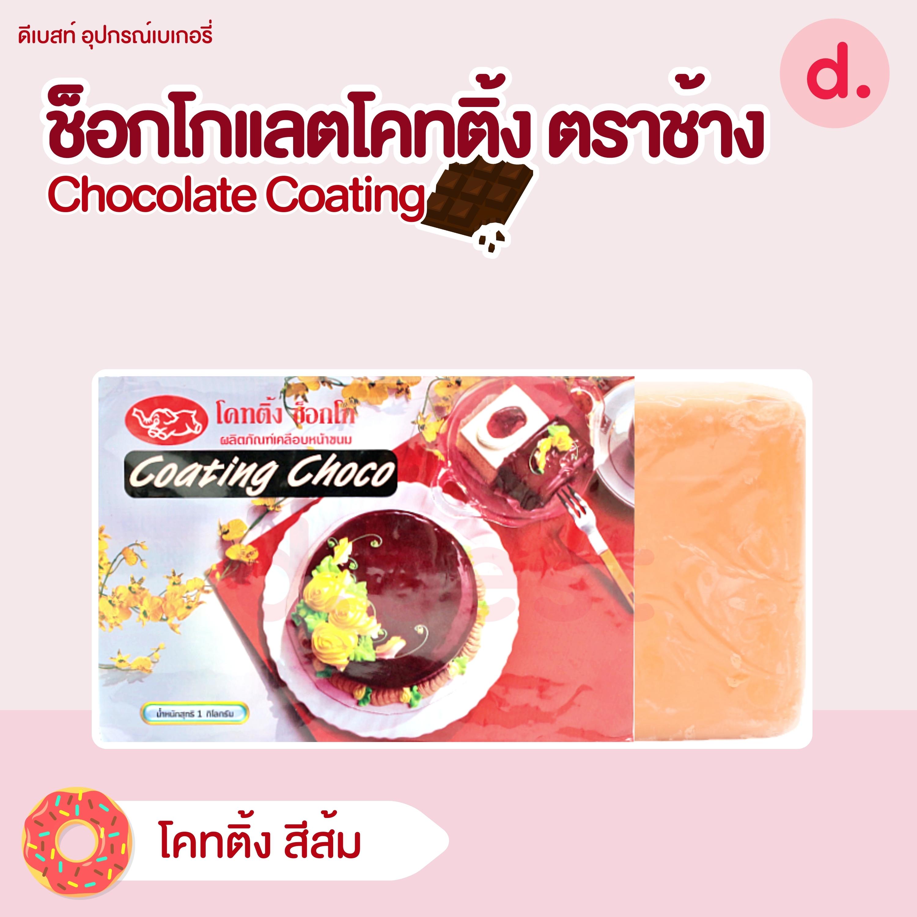 ช็อกโกแลตโคทติ้ง ตราช้าง ขนาด 1 กก. Chocolate Coating