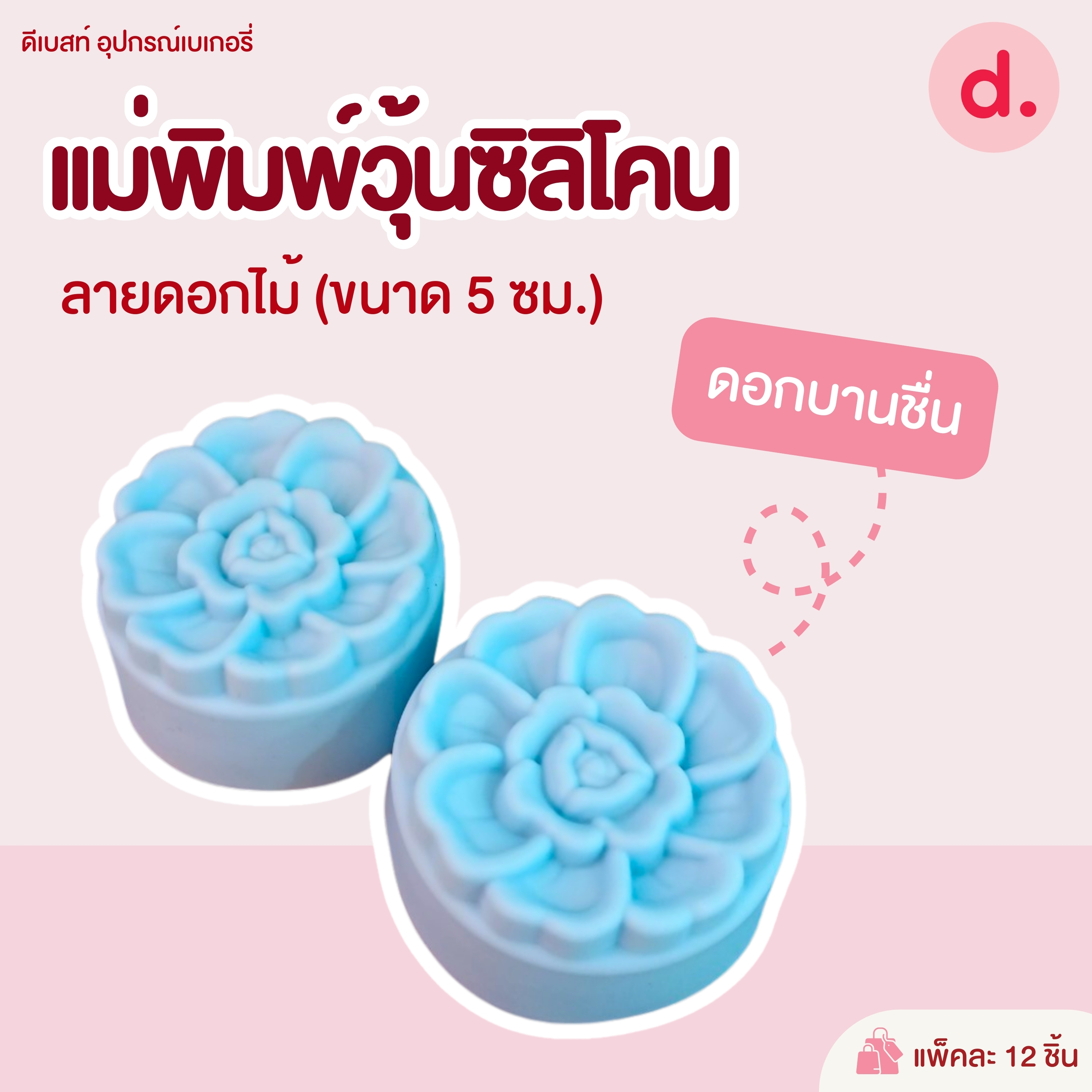 พิมพ์ซิลิโคน พิมพ์วุ้น ขนมชั้น ขนาด 5-7 ซม. (1แพ็ค / 12 ชิ้น)