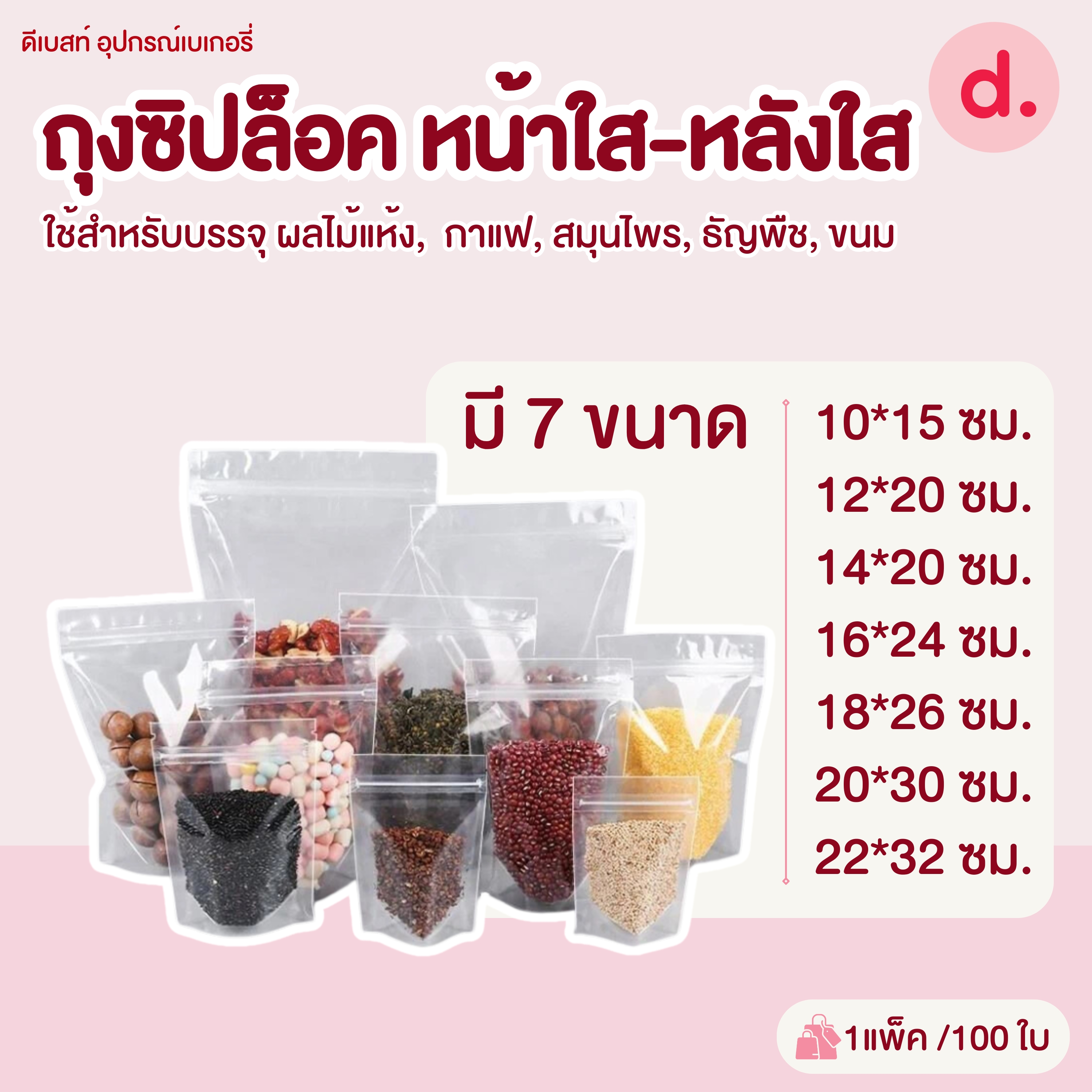 ถุงซิปล็อค หน้าใสหลังใส แบบตั้งได้ 100ใบ/แพ็ค (มีให้เลือกหลายขนาด)