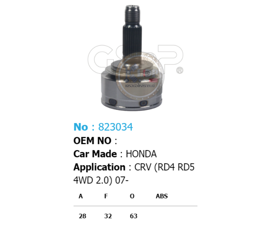 รหัสสินค้า 823034 [หัวเพลานอก ยี่ห้อGS-P] HONDA CR-V/03-07 2.0