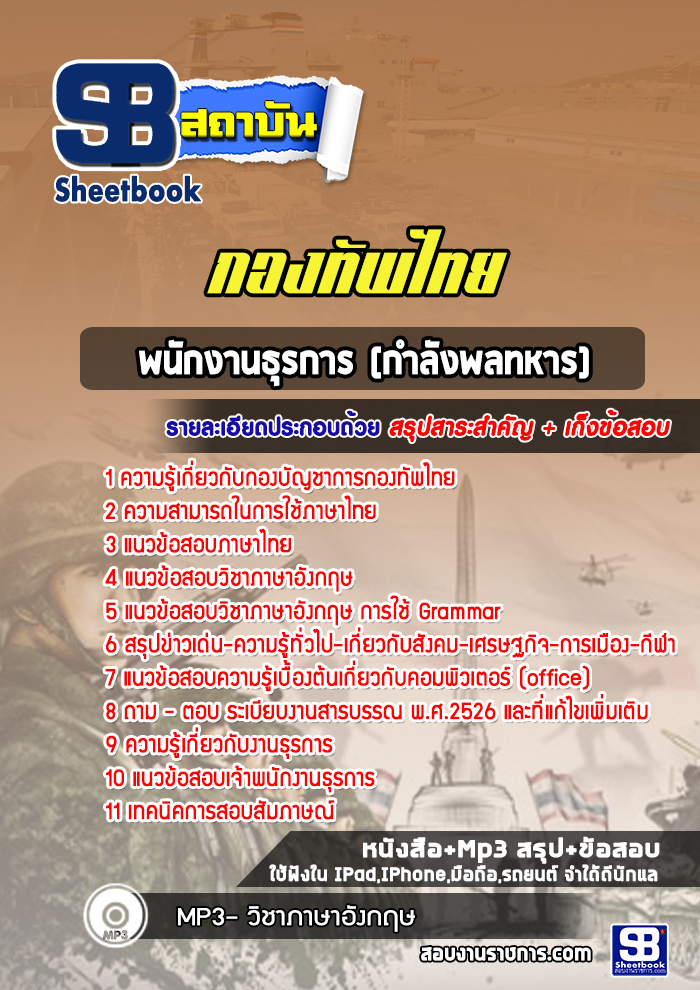 แนวข้อสอบพนักงานธุรการ (กำลังพลทหาร) กองบัญชาการกองทัพไทย