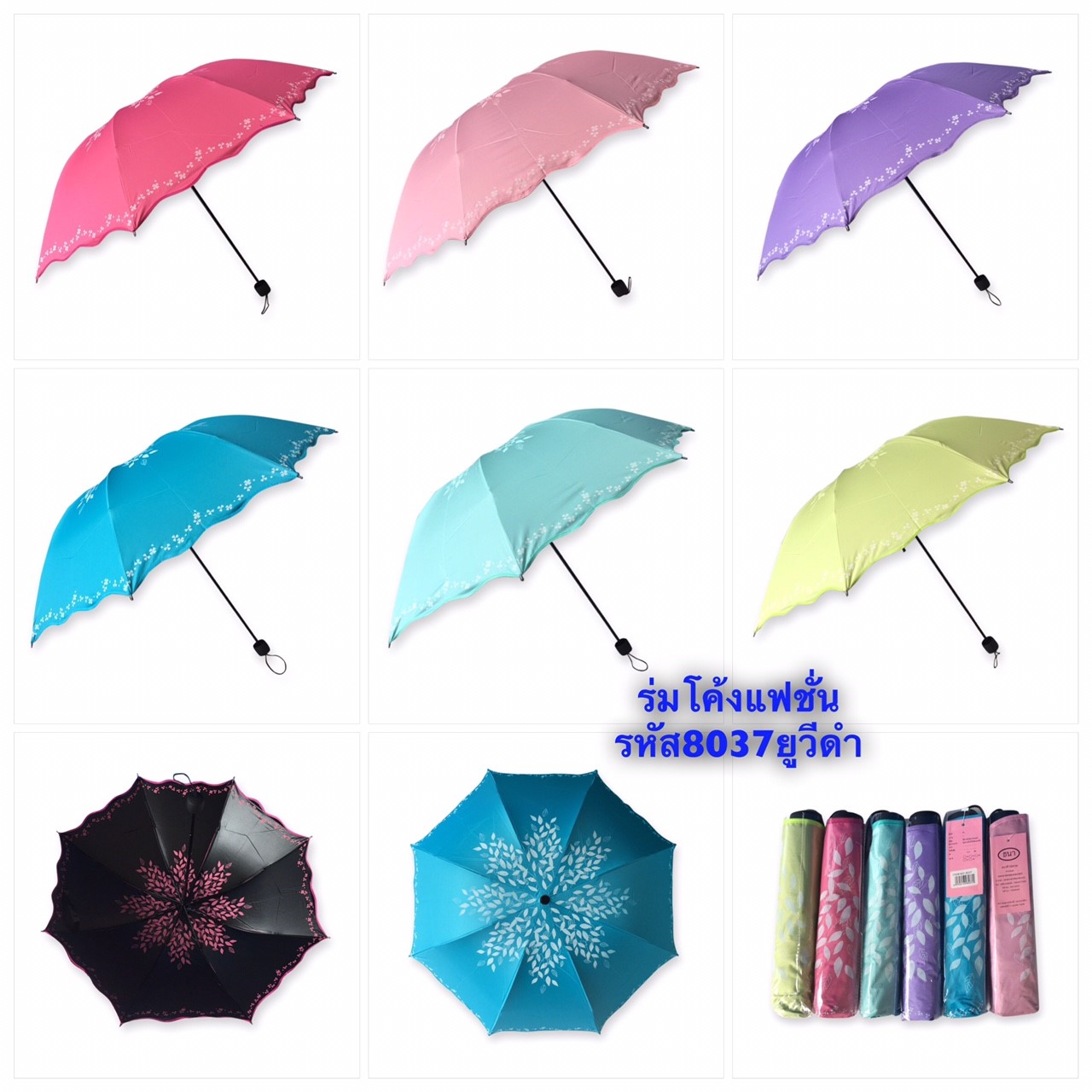 ร่มโค้งแฟชั่น - รหัส 8037