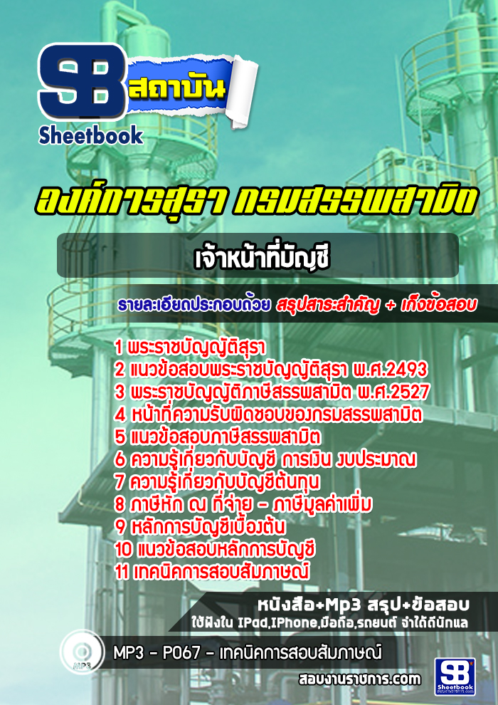 แนวข้อสอบเจ้าหน้าที่บัญชี องค์การสุรา กรมสรรพสามิต