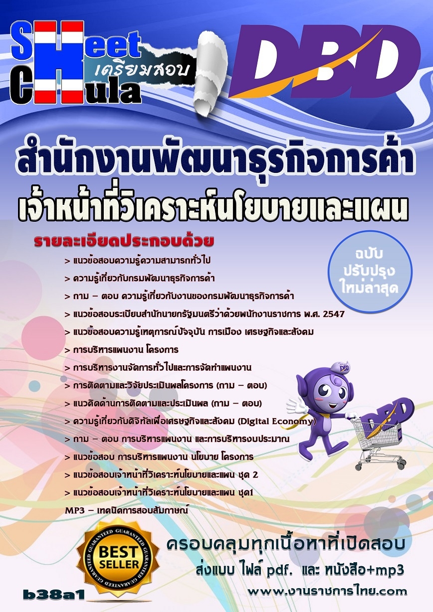 แนวข้อสอบ เจ้าหน้าที่วิเคราะห์นโยบายและแผน สำนักงานพัฒนาธุรกิจการค้า